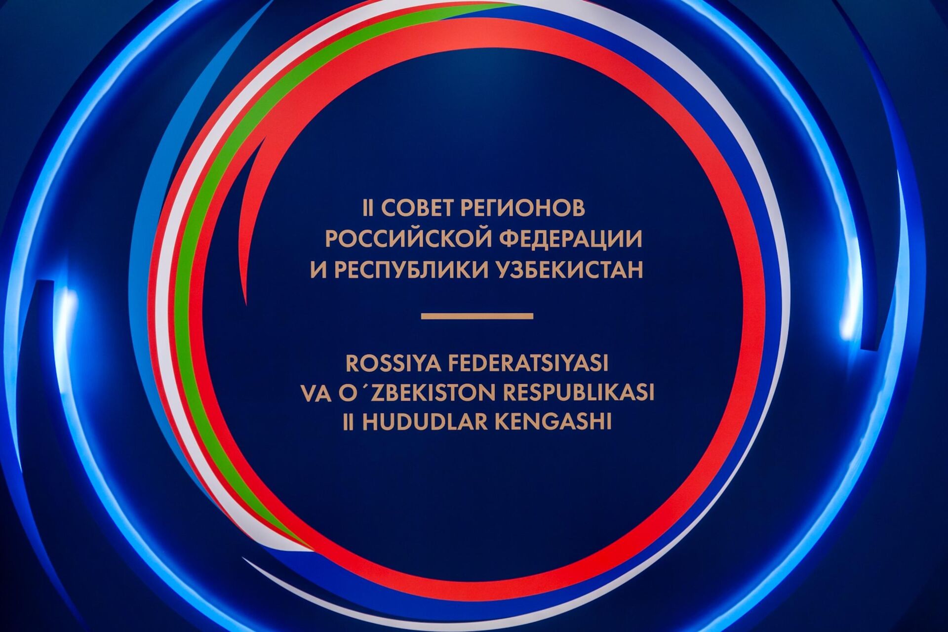 II Совет регионов России и Узбекистана