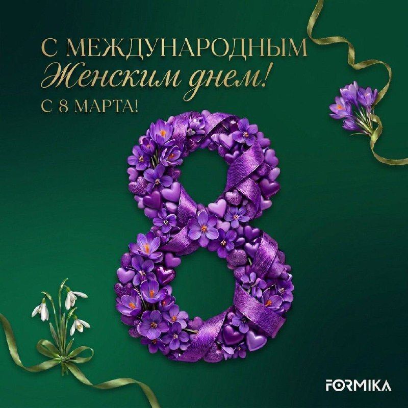 Поздравляем с медународным женским днем!