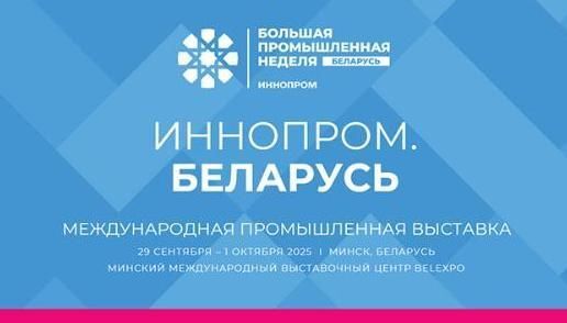 ИННОПРОМ. Беларусь 2025
